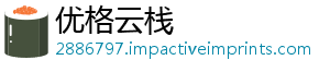 优格云栈